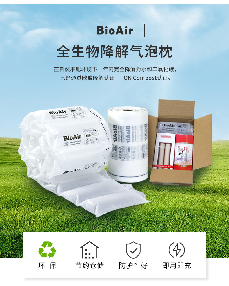 BioAir 全生物降解气泡枕