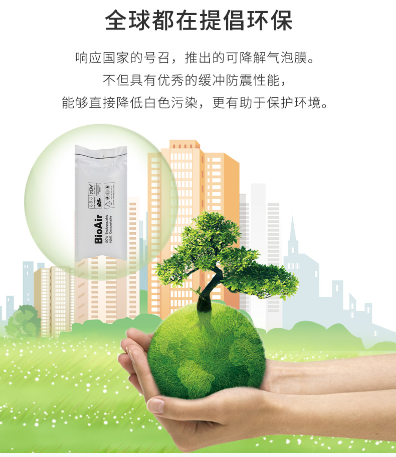 BioAir 全生物降解气泡枕
