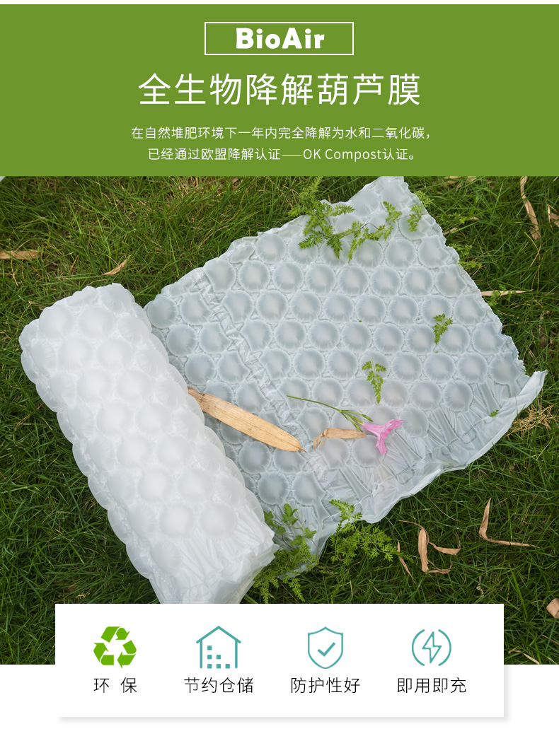 BioAir全生物降解葫芦膜