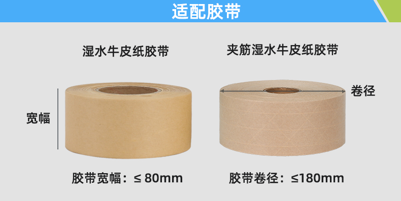 TapeZ Nova湿水胶带机2.0适配胶带