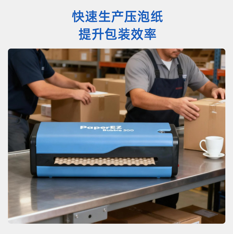 PaperEZ 压泡纸机(Bubble Machine)PZB-300包装场景