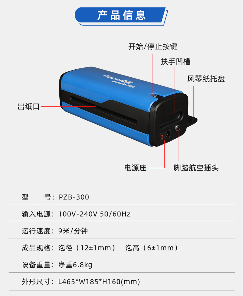 PaperEZ 压泡纸机(Bubble Machine)PZB-300产品信息