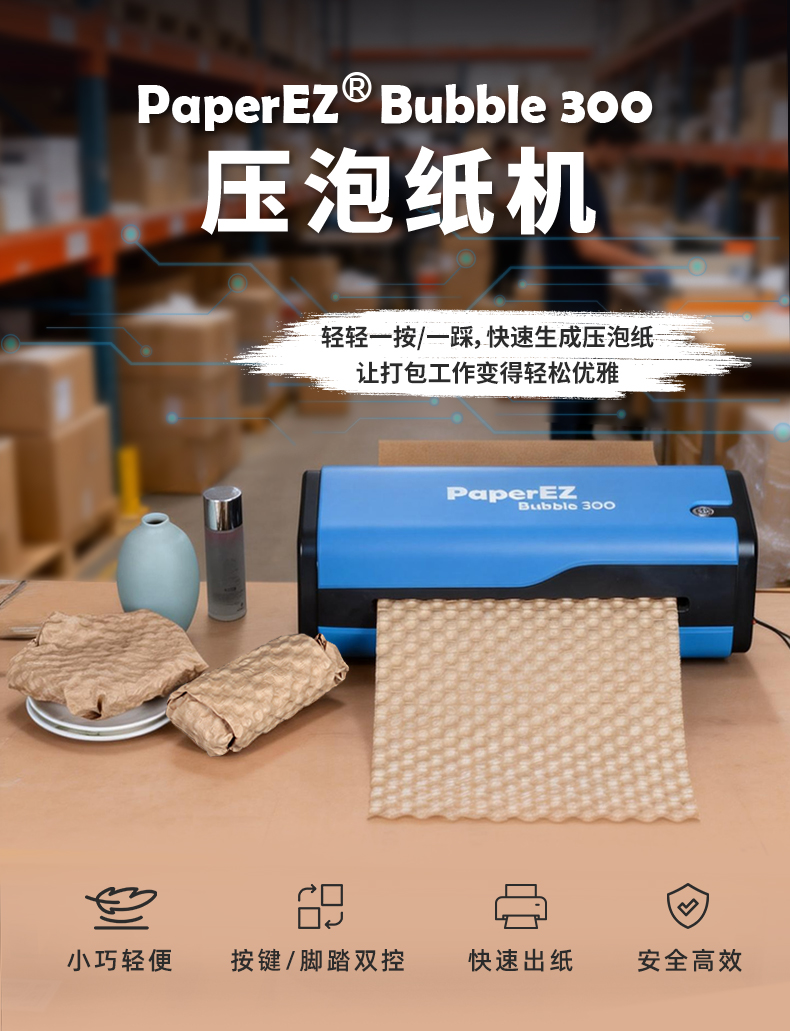 PaperEZ 压泡纸机(Bubble Machine)PZB-300简介